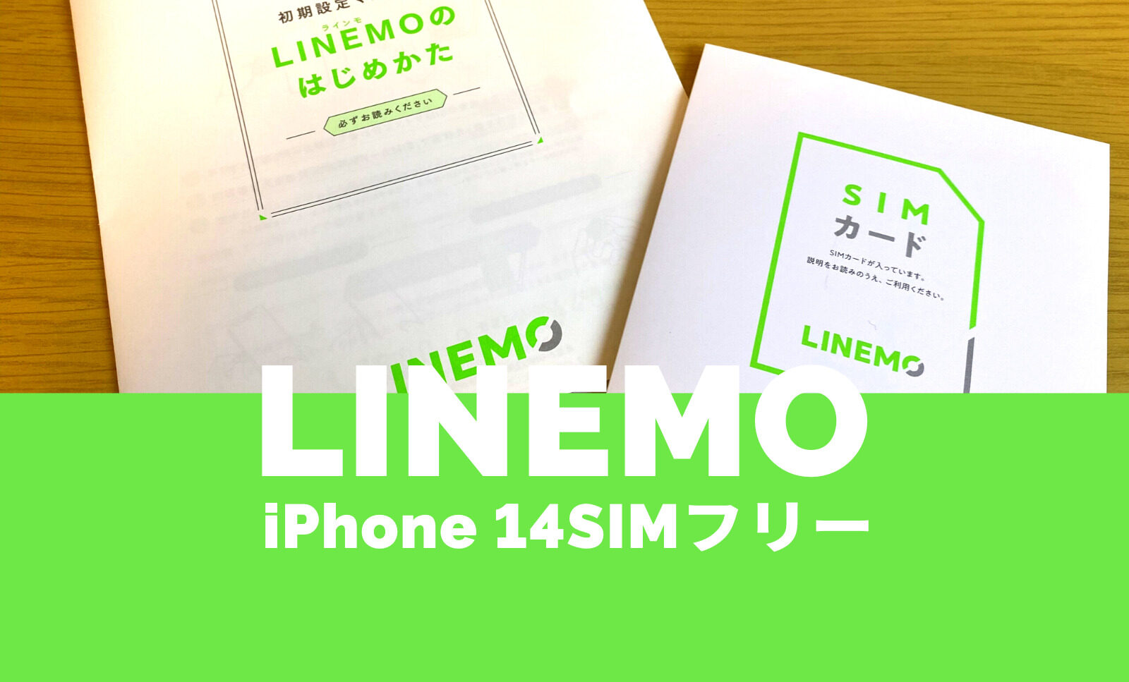 LINEMO(ラインモ)でアップルストアのSIMフリーiPhone 14は使える？のサムネイル画像