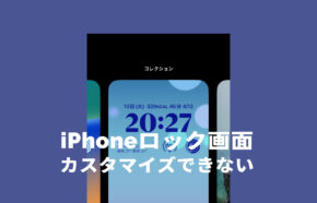 iOS17のiPhoneロック画面のカスタマイズや編集ができない原因は？アップデートしたのになぜ？