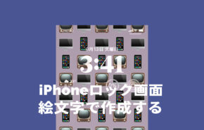 iOS16のiPhoneロック画面を絵文字で作る方法を解説！
