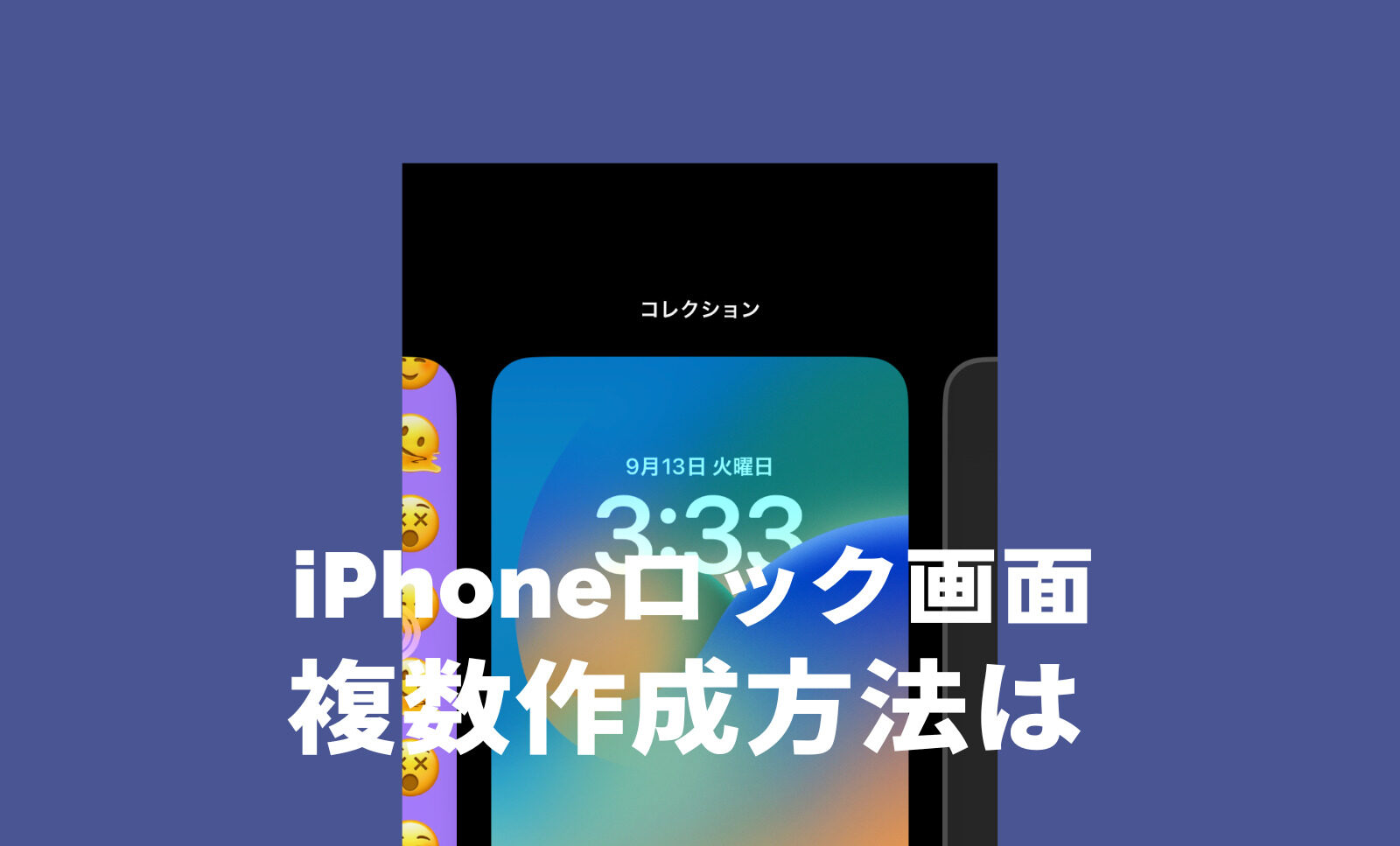 iOS16のiPhoneロック画面を複数作るやり方を解説！のサムネイル画像