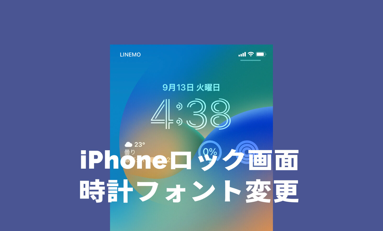 iOS16のiPhoneロック画面の時計のフォント&文字の変え方を解説！のサムネイル画像