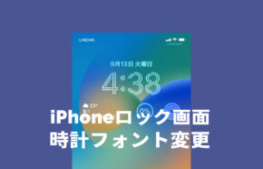 iOS17のロック画面のフォント&時計の文字の変え方を解説【iPhone最新機能】
