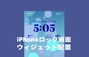 iOS17のiPhoneロック画面にウィジェットを配置する方法を解説