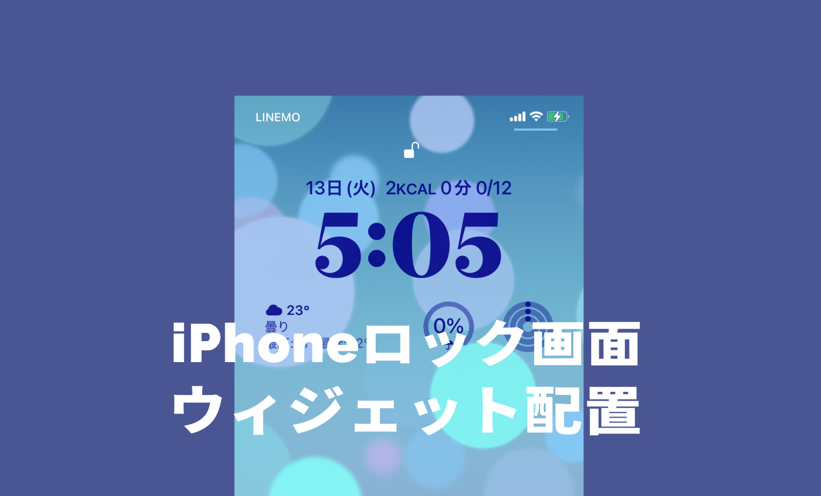 iOS17のiPhoneロック画面にウィジェットを配置する方法を解説のサムネイル画像