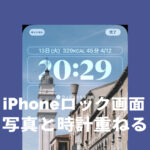 iOS16の被写界深度エフェクトのiPhoneロック画面でのやり方は？数字を重ねる新機能！
