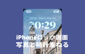 iOS17の被写界深度エフェクトのiPhoneロック画面でのやり方は？数字を重ねる新機能