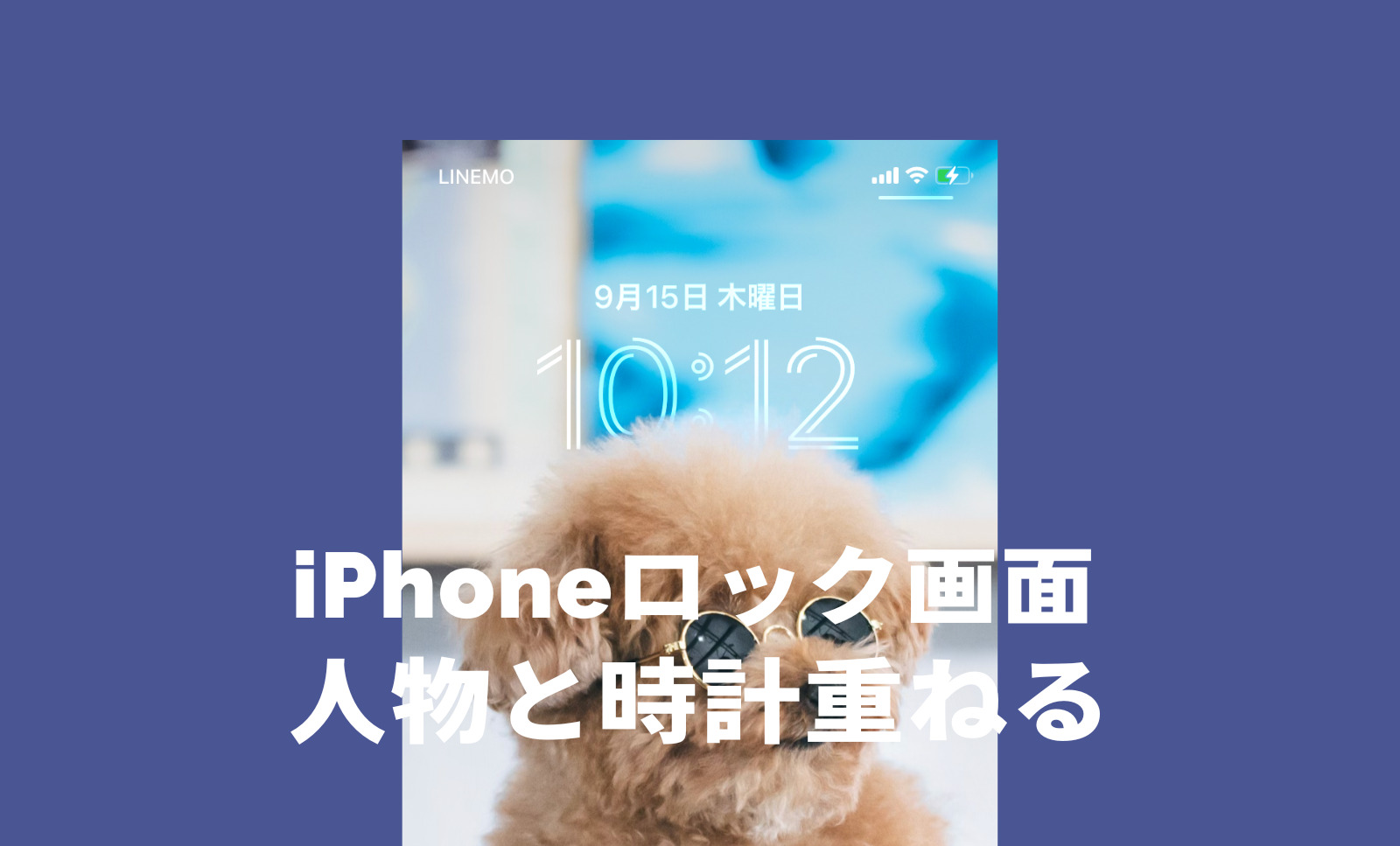 iOS17のiPhoneロック画面で人物の写真の後ろに時計を重ねるやり方、立体的な3Dにのサムネイル画像