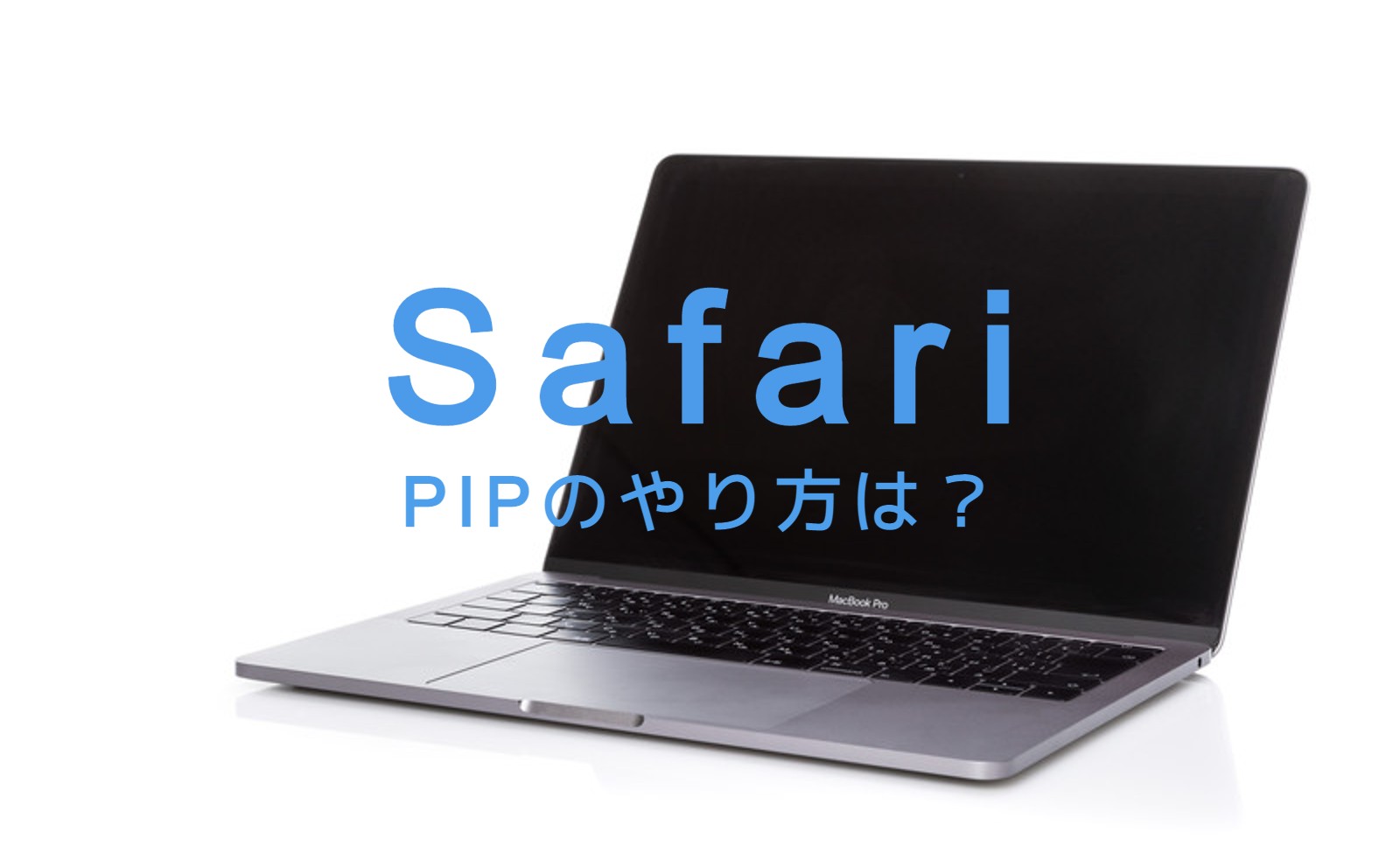 MacのSafariでピクチャ・イン・ピクチャ(PIP)はできる？やり方は？のサムネイル画像