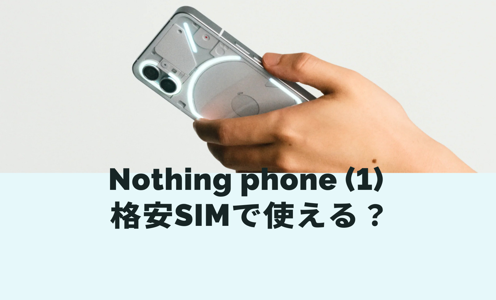 Nothing Phone (1)は格安SIM&格安スマホでも使える？セット販売は？のサムネイル画像