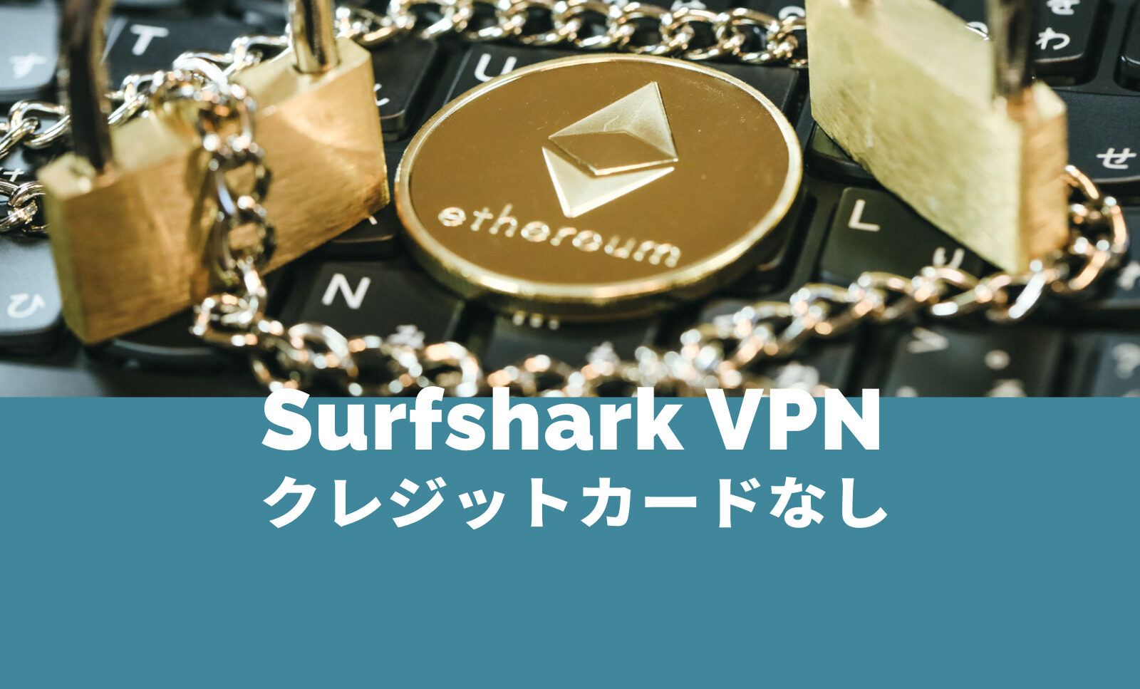 Surfshark VPNでクレジットカードなし&クレカ以外で契約できる？のサムネイル画像