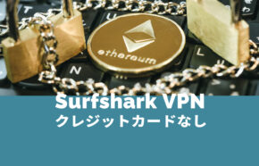 Surfshark VPNでクレジットカードなし&クレカ以外で契約できる？