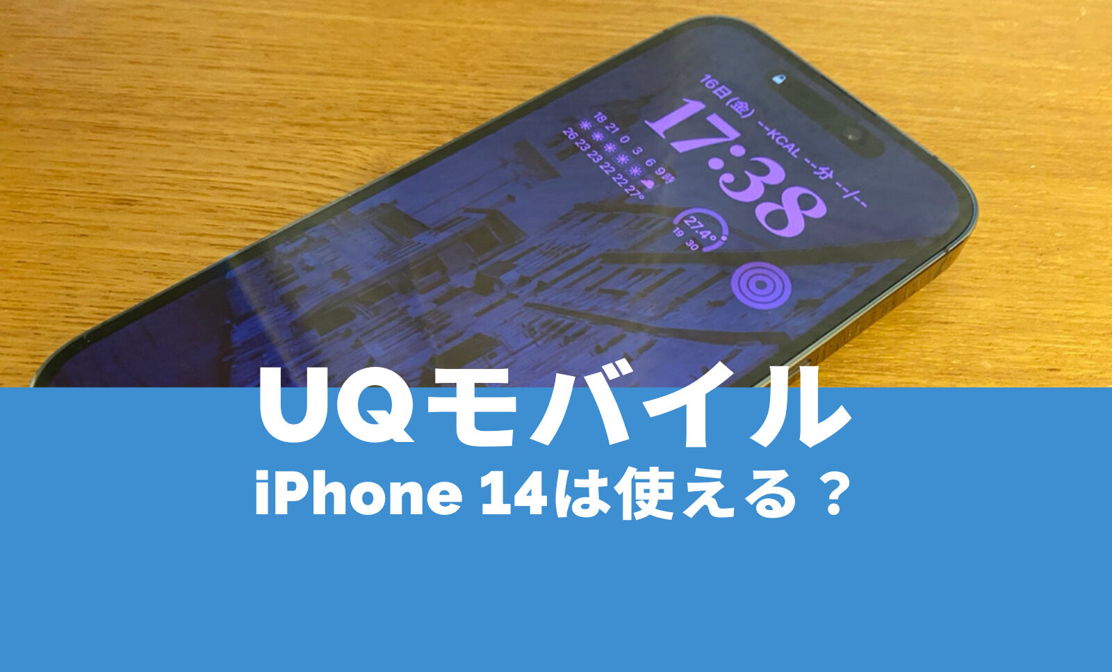 UQモバイルでiPhone 14は対応&使える？アイフォン14のセット販売は行われる？のサムネイル画像