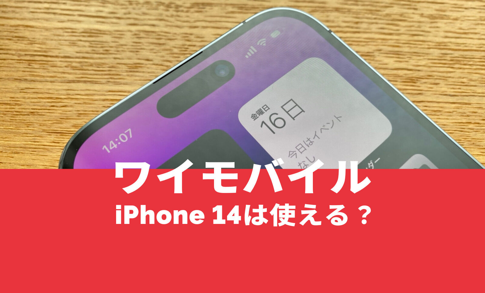 ワイモバイルでiPhone 14は対応&使える？アイフォン14のセット販売は行われる？のサムネイル画像