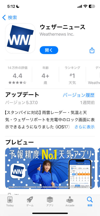 iPhone おすすめ天気アプリ②ウェザーニュースの画像
