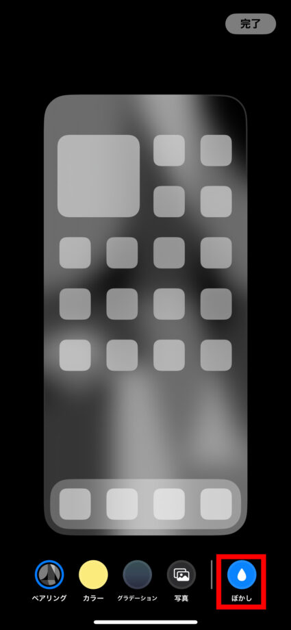 iPhone 3.「ぼかし」をタップしますの画像