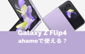 ahamo(アハモ)でGalaxy Z Flip4は使える？ギャラクシーの折りたたみ端末の発売は？