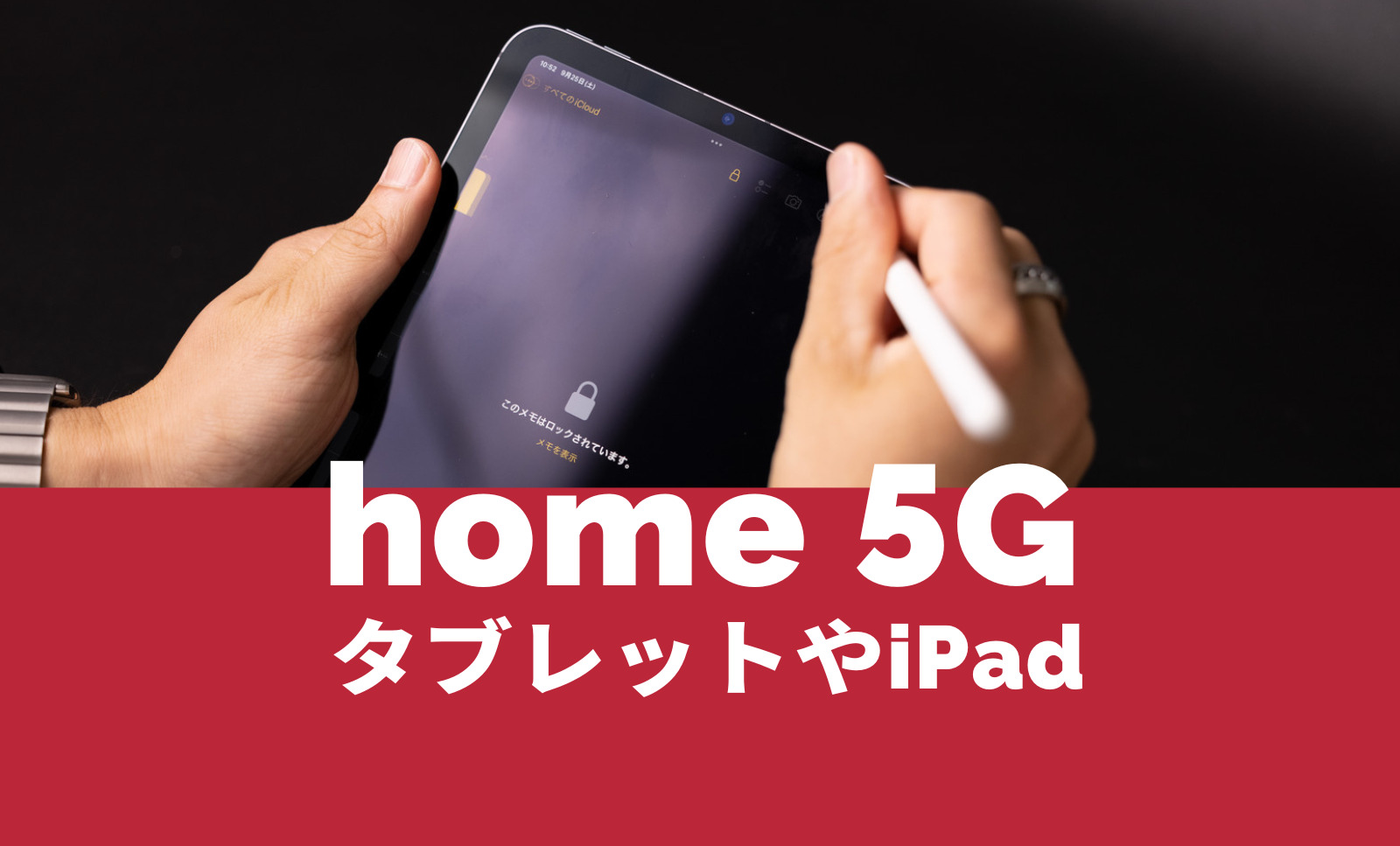 ドコモ home 5GはタブレットやiPadも接続して使える？のサムネイル画像