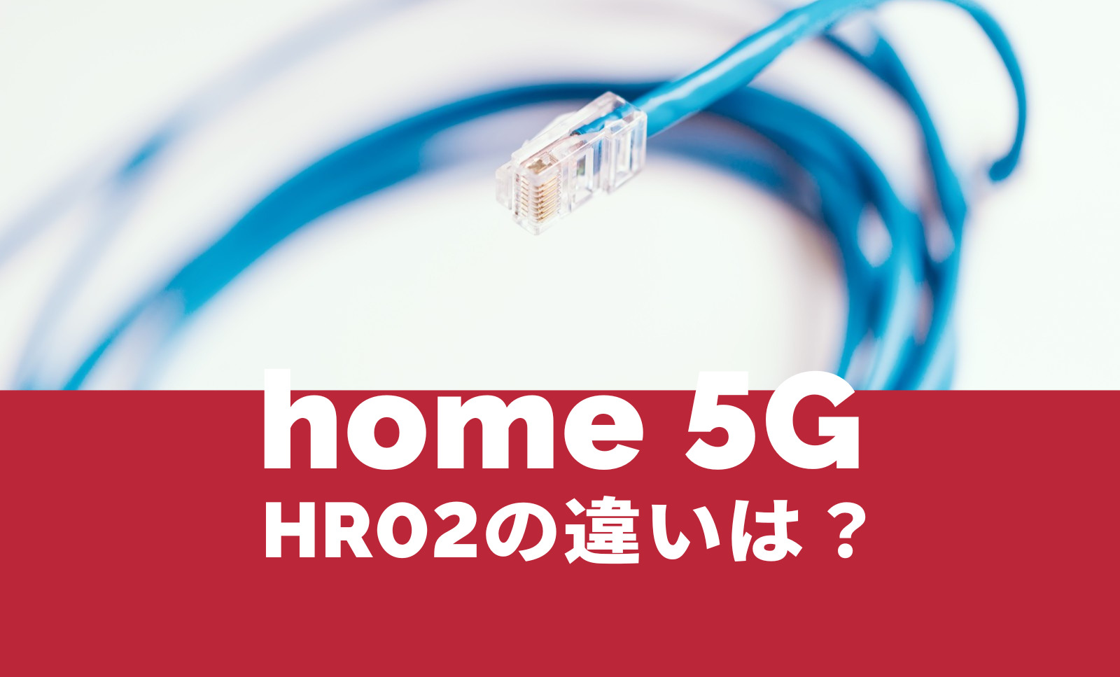 ドコモ home 5G HR02の違いをHR01と比較して解説のサムネイル画像