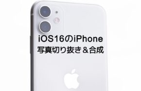 iOS17のiPhoneで写真を切り抜きして貼り付けて合成するやり方は？