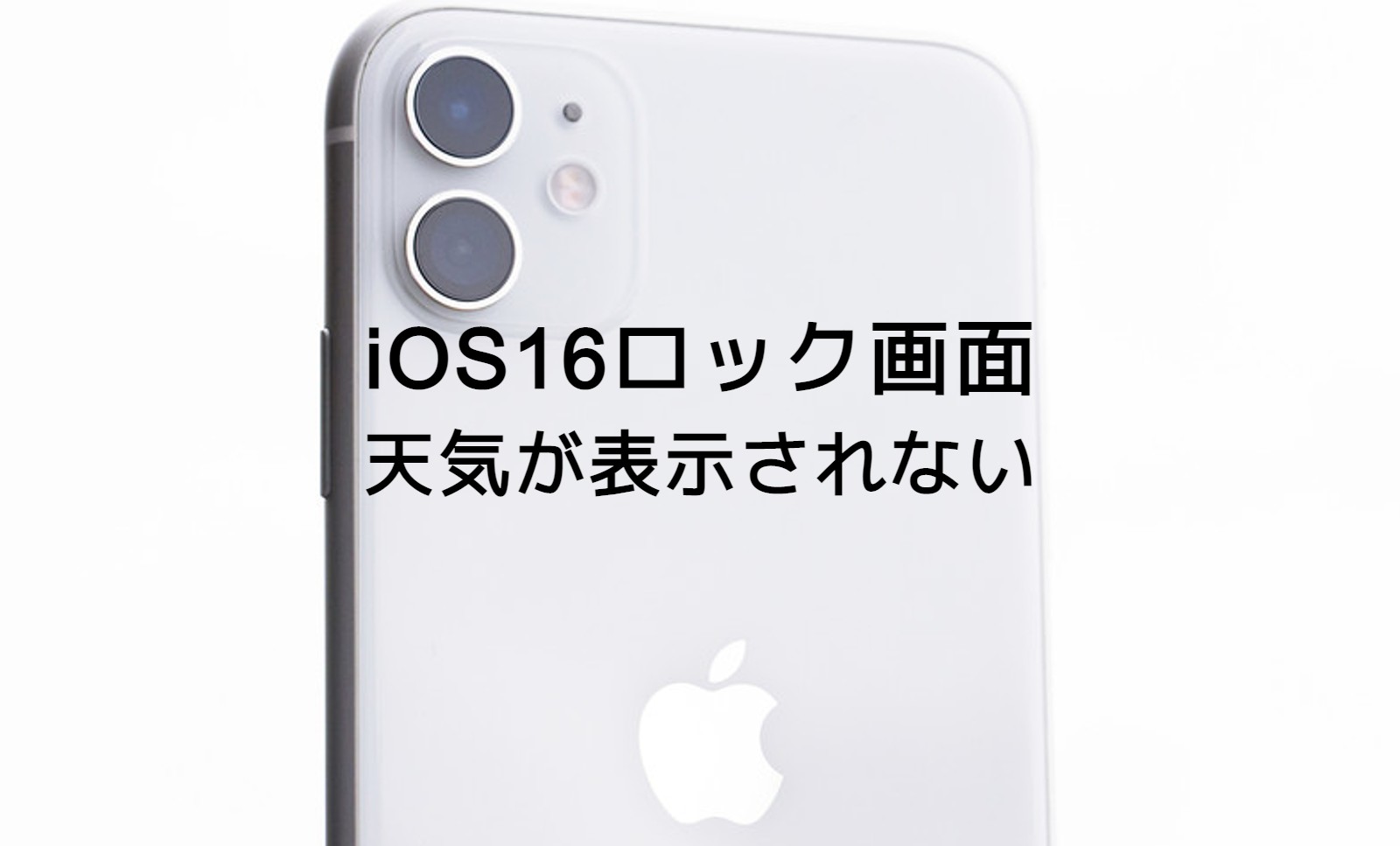 iOS17のiPhoneロック画面で天気が表示されない場合の対処法は？のサムネイル画像
