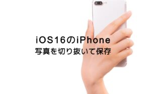iOS16のiPhoneで写真を切り抜きして保存するやり方は？