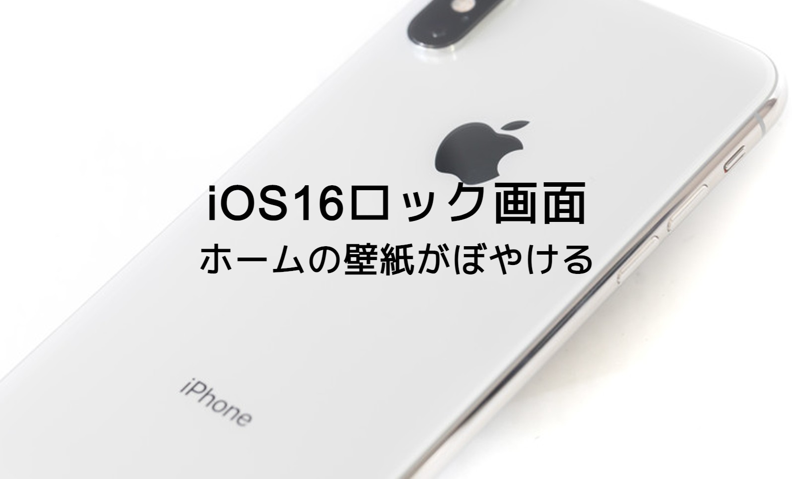 iOS16のiPhoneでホーム画面の壁紙がぼやける！ぼかさないやり方は？のサムネイル画像