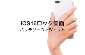 iOS17のロック画面でバッテリー残量をウィジェットや数字で表示できる？【iPhone】