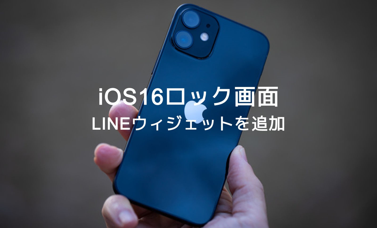 iOS16のiPhoneでロック画面にLINEのウィジェットを追加できる？やり方は？のサムネイル画像