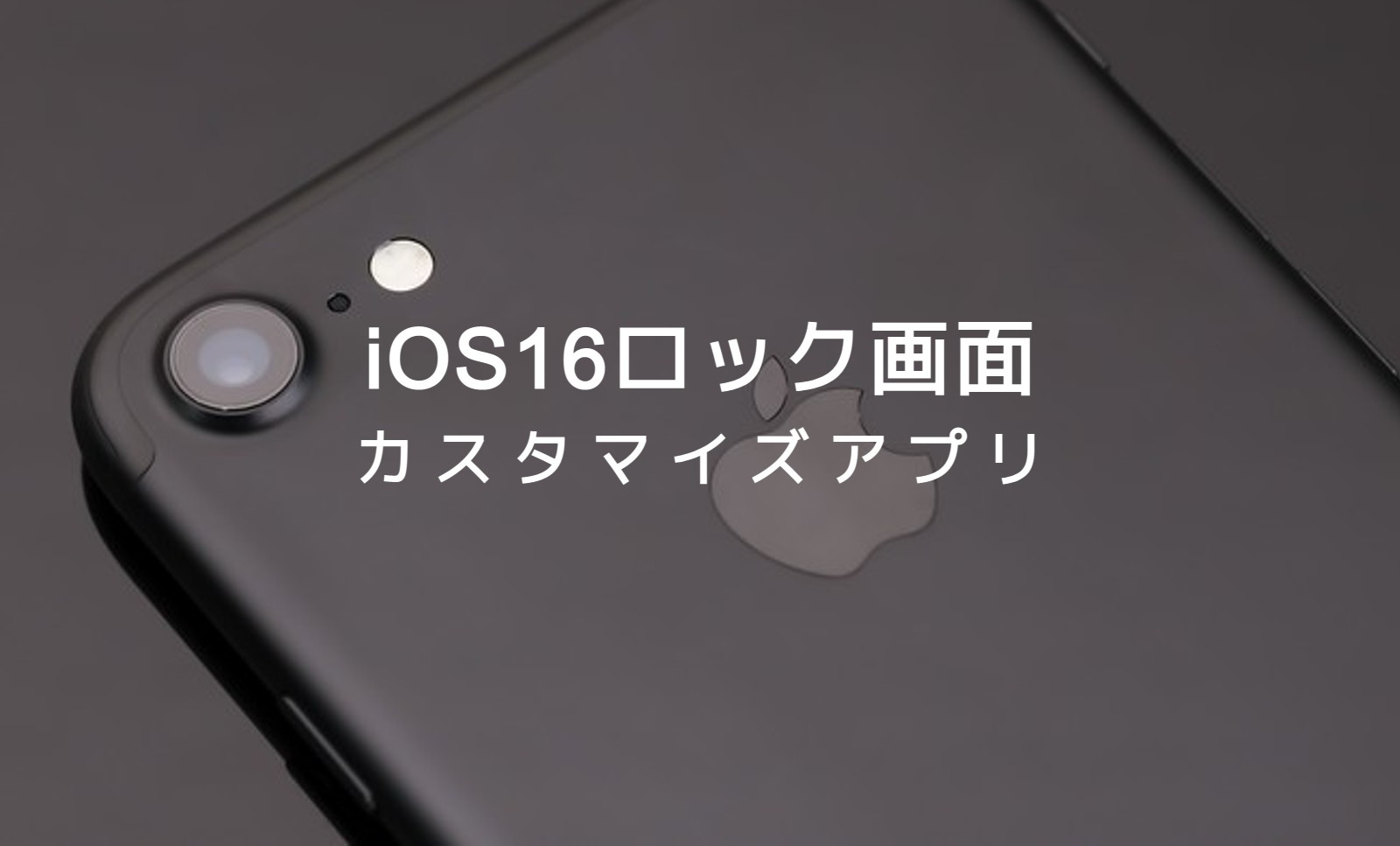 iOS16のiPhoneでロック画面ウィジェットのおすすめカスタマイズアプリは？のサムネイル画像