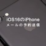 iOS16のiPhoneのメールで予約送信や時刻指定送信のやり方は？