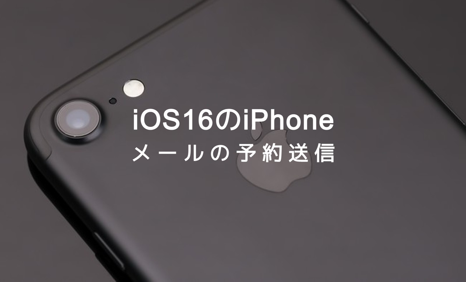 iOS16のiPhoneのメールで予約送信や時刻指定送信のやり方は？のサムネイル画像