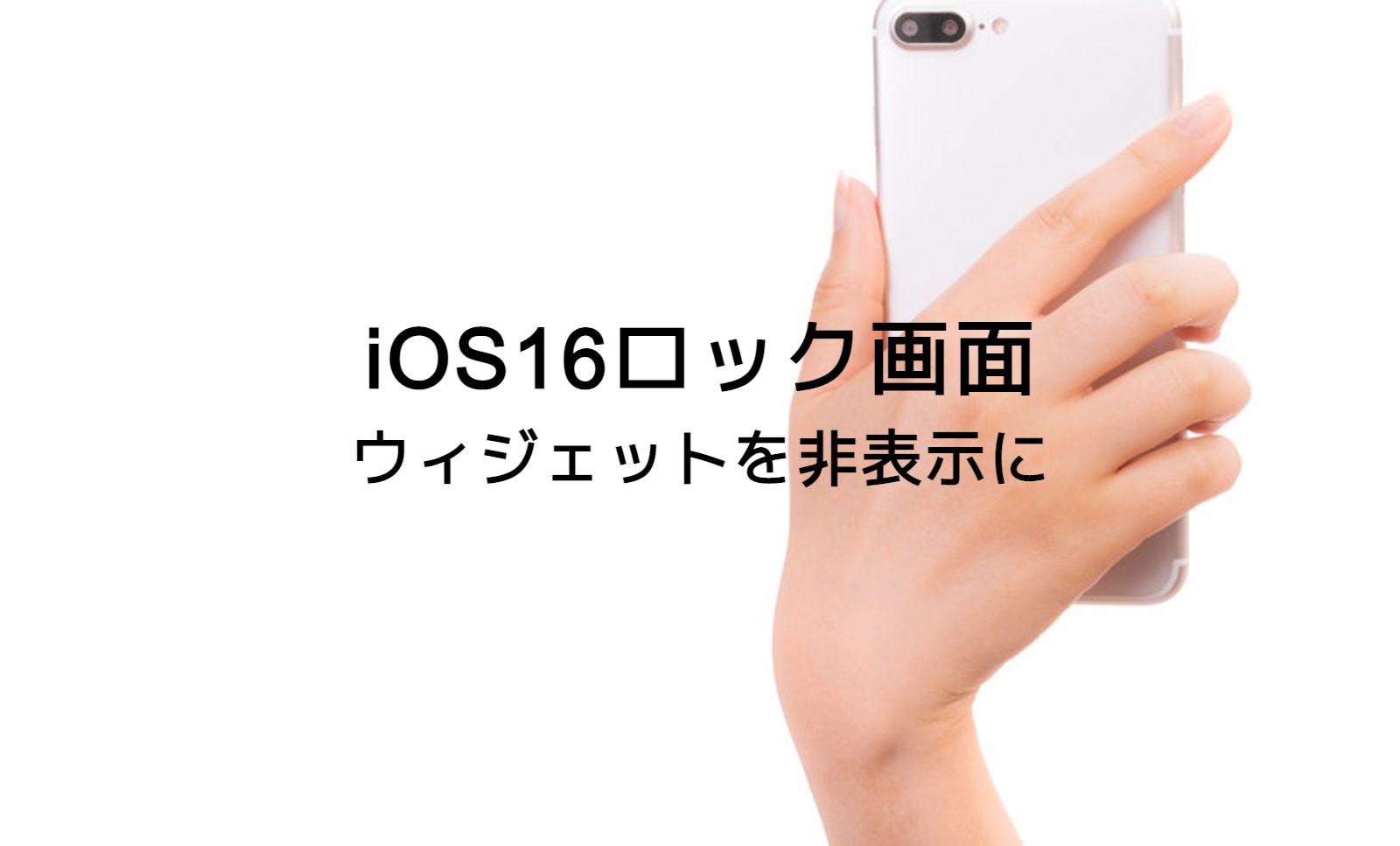 iOS16のiPhoneロック画面のウィジェットを非表示にして消す&隠す方法はある？のサムネイル画像