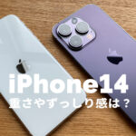 iPhone 14 Proは重いのか？重さはずっしり感がある？【購入してみた】