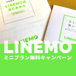 LINEMO(ラインモ)ミニプランの8ヶ月無料キャンペーンはお得？いつからいつまで？