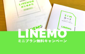 LINEMO(ラインモ)ミニプランの6ヶ月(半年)無料キャンペーンはお得？いつからいつまで？