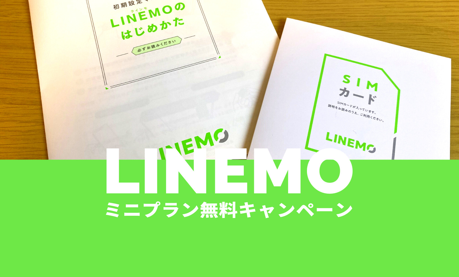 LINEMO(ラインモ)ミニプランの6ヶ月(半年)無料キャンペーンはお得？いつからいつまで？のサムネイル画像