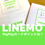 LINEMO(ラインモ)をPayPayカードで払うとポイント還元率は？いつから？