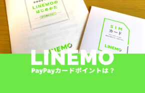 LINEMO(ラインモ)をPayPayカードで払うとポイント還元率は？いつから？
