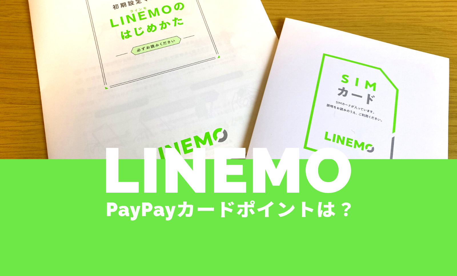 LINEMO(ラインモ)をPayPayカードで払うとポイント還元率は？いつから？のサムネイル画像