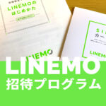 LINEMO(ラインモ)の招待プログラムの紹介キャンペーンの条件は？対象プランや併用はできる？