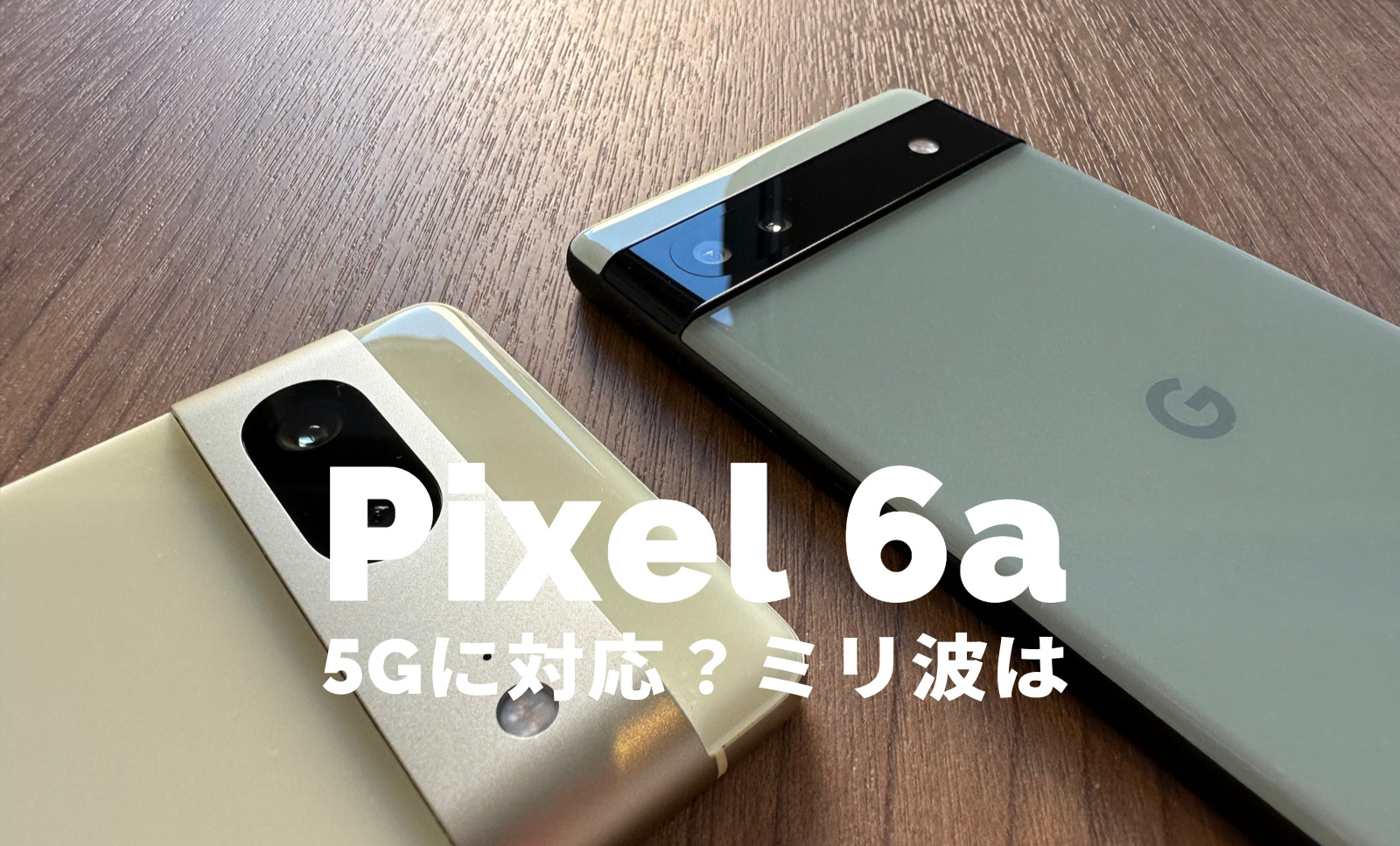 Google Pixel 6aは5Gに対応？ミリ波やsub6で通信できる？のサムネイル画像