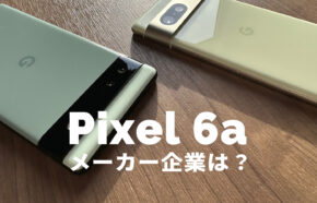 Google Pixel 6aのメーカーはどこの会社？どの国の企業が開発している？【ピクセル6a】