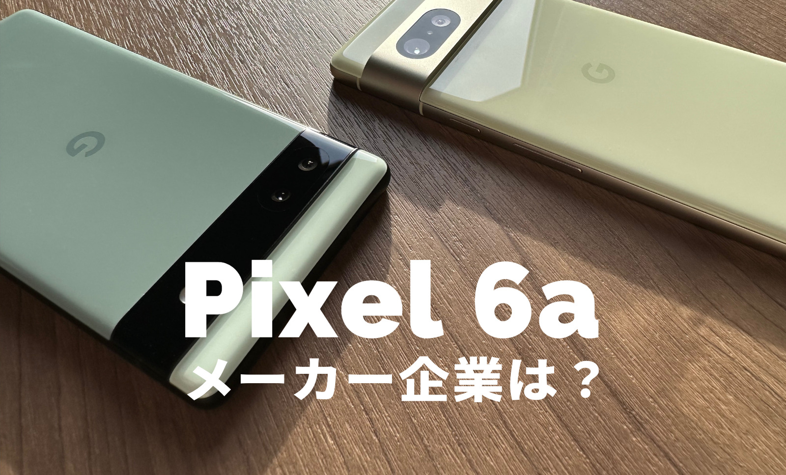 Google Pixel 6aのメーカーはどこの会社？どの国の企業が開発している？【ピクセル6a】のサムネイル画像