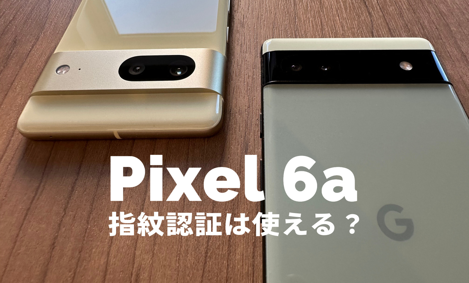 Google Pixel 6aは指紋認証センサーに対応、顔認証機能は？【ピクセル6a】のサムネイル画像