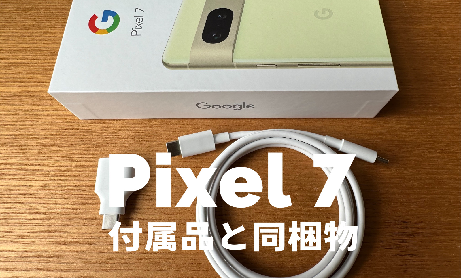 Google Pixel 7やPixel 7 Proの付属品と同梱物は？充電ケーブルは？【ピクセル7】のサムネイル画像