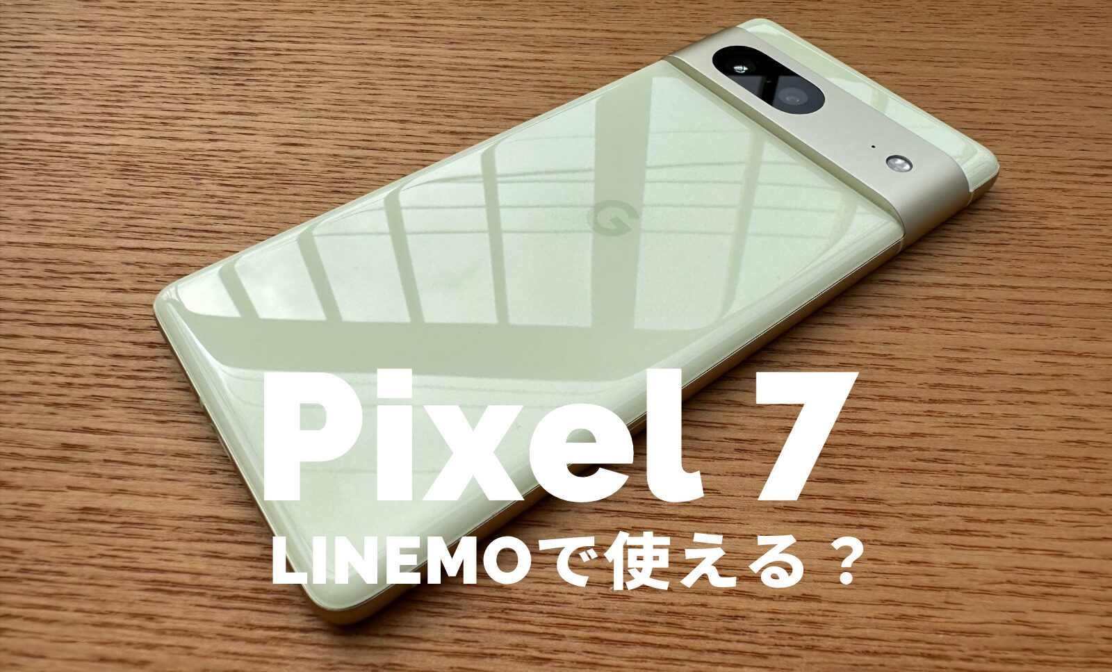 Google Pixel 7はLINEMO(ラインモ)で使える？対応？【ピクセル7】Pixel 7 Proは？のサムネイル画像