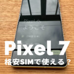 Google Pixel 7やPixel 7 Proは格安SIMや格安スマホで使える？対応やセット販売は？