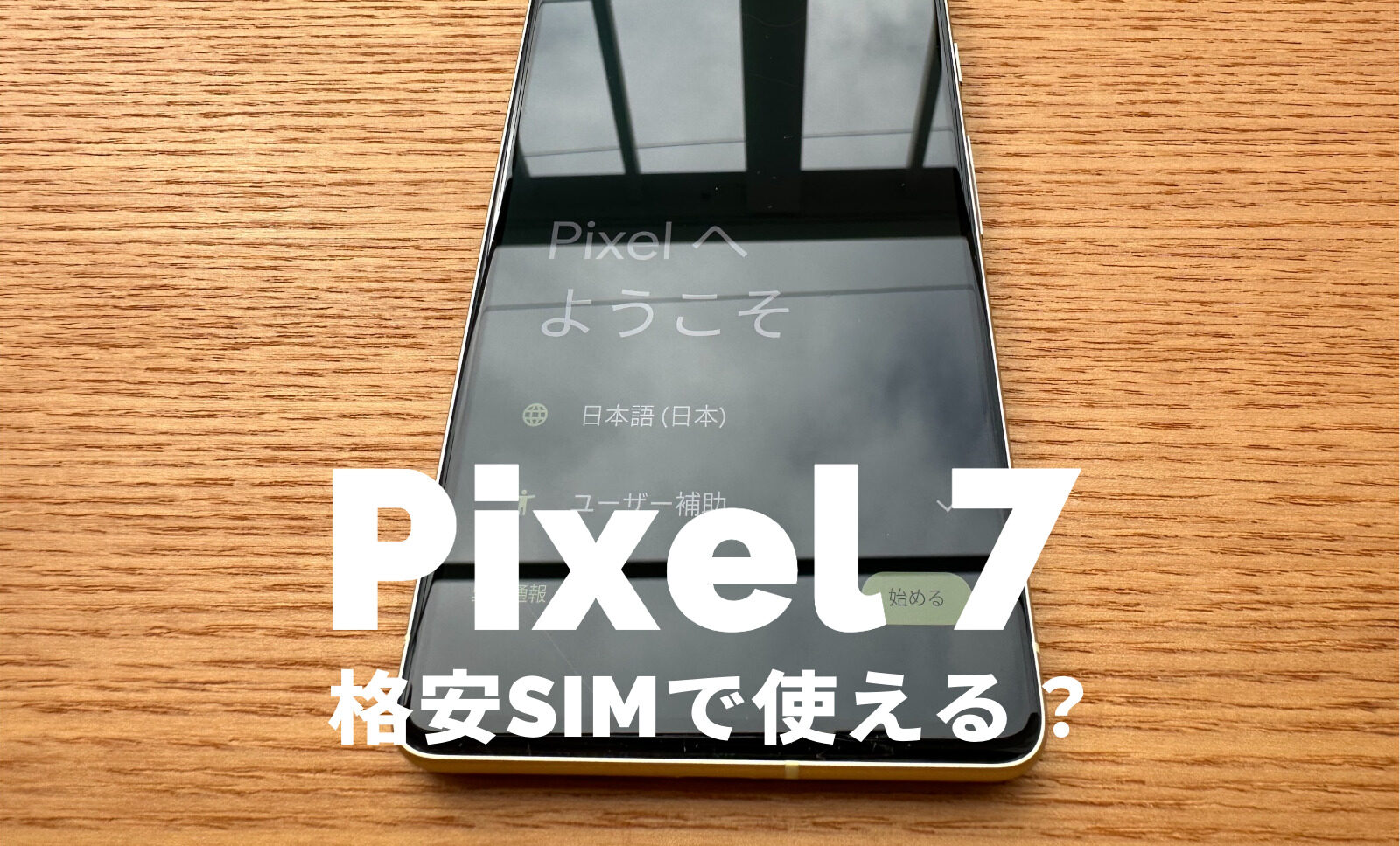 Google Pixel 7やPixel 7 Proは格安SIMや格安スマホで使える？対応やセット販売は？のサムネイル画像