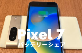 Google Pixel 7とPixel 7 Proのバッテリーシェアとは？他のスマホやイヤホンに充電できる？