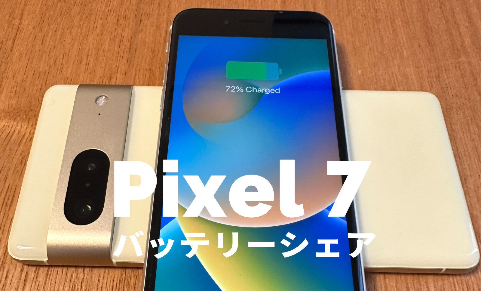 Google Pixel 7とPixel 7 Proのバッテリーシェアとは？他のスマホやイヤホンに充電できる？のサムネイル画像